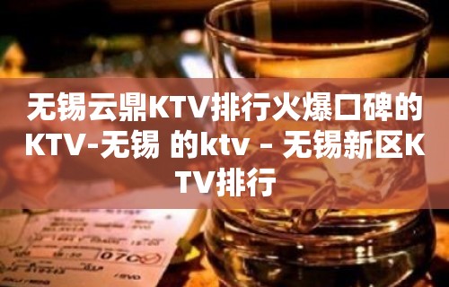 无锡云鼎KTV排行火爆口碑的KTV-无锡 的ktv – 无锡新区KTV排行