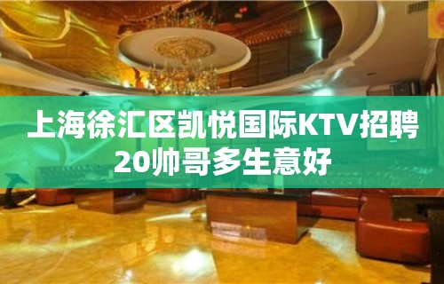 上海徐汇区凯悦国际KTV招聘20帅哥多生意好