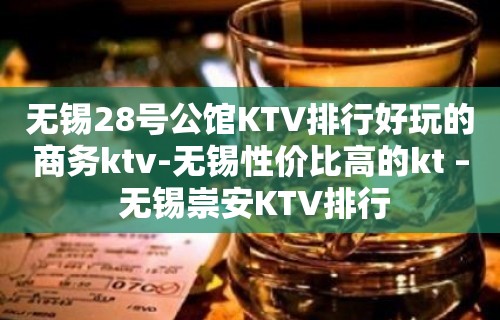 无锡28号公馆KTV排行好玩的商务ktv-无锡性价比高的kt – 无锡崇安KTV排行