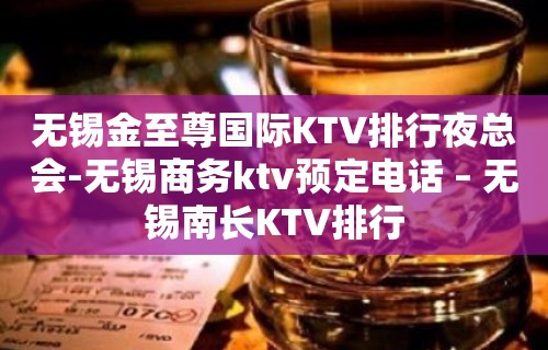 无锡金至尊国际KTV排行夜总会-无锡商务ktv预定电话 – 无锡南长KTV排行