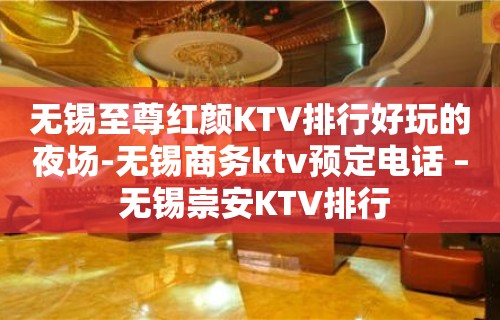 无锡至尊红颜KTV排行好玩的夜场-无锡商务ktv预定电话 – 无锡崇安KTV排行