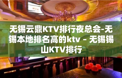 无锡云鼎KTV排行夜总会-无锡本地排名高的ktv – 无锡锡山KTV排行