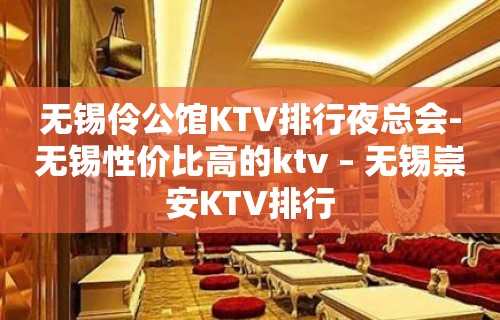 无锡伶公馆KTV排行夜总会-无锡性价比高的ktv – 无锡崇安KTV排行