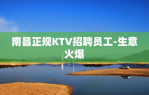 南昌正规KTV招聘员工-生意火爆