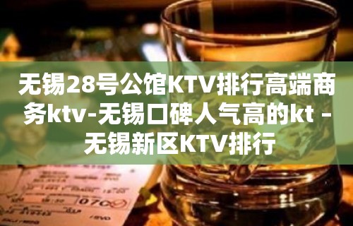 无锡28号公馆KTV排行高端商务ktv-无锡口碑人气高的kt – 无锡新区KTV排行