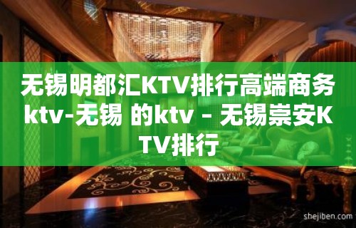 无锡明都汇KTV排行高端商务ktv-无锡 的ktv – 无锡崇安KTV排行