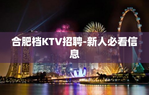 合肥档KTV招聘-新人必看信息