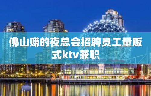 佛山赚的夜总会招聘员工量贩式ktv兼职