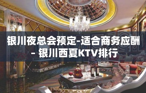 银川夜总会预定-适合商务应酬 – 银川西夏KTV排行