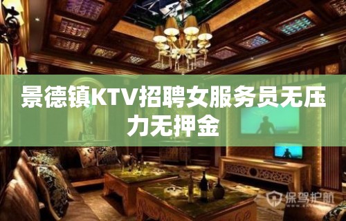 景德镇KTV招聘女服务员无压力无押金