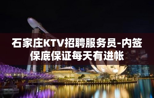 石家庄KTV招聘服务员-内签保底保证每天有进帐