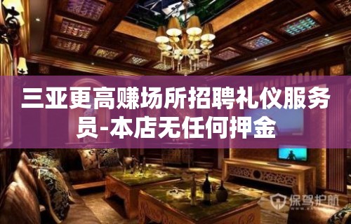 三亚更高赚场所招聘礼仪服务员-本店无任何押金