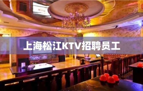 上海松江KTV招聘员工