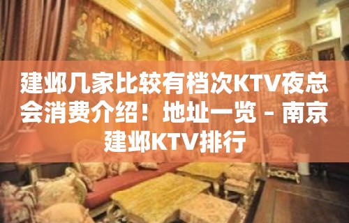 建邺几家比较有档次KTV夜总会消费介绍！地址一览 – 南京建邺KTV排行