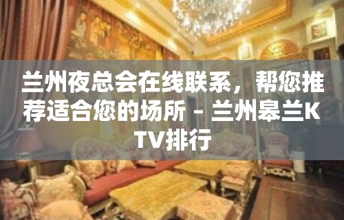 兰州夜总会在线联系，帮您推荐适合您的场所 – 兰州皋兰KTV排行