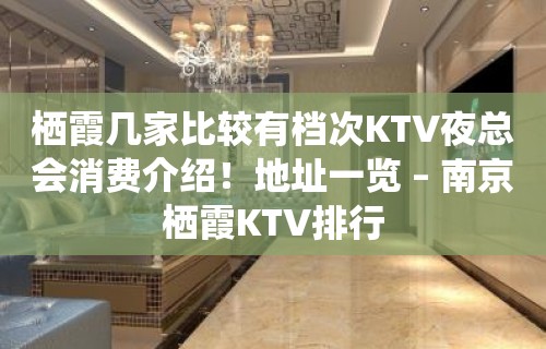 栖霞几家比较有档次KTV夜总会消费介绍！地址一览 – 南京栖霞KTV排行