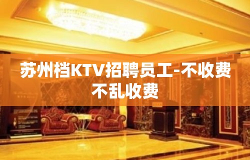 苏州档KTV招聘员工-不收费不乱收费