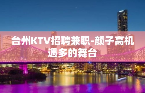 台州KTV招聘兼职-颜子高机遇多的舞台