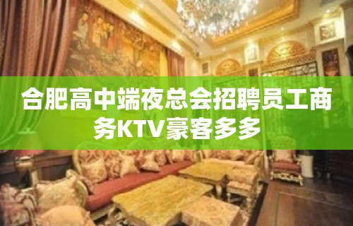 合肥高中端夜总会招聘员工商务KTV豪客多多