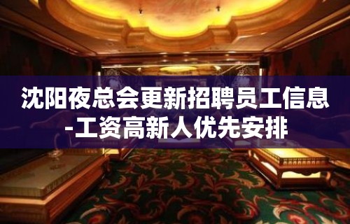 沈阳夜总会更新招聘员工信息-工资高新人优先安排