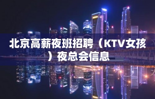 北京高薪夜班招聘（KTV女孩）夜总会信息