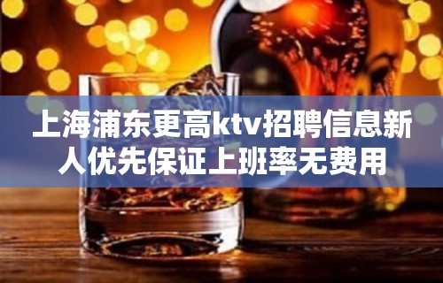 上海浦东更高ktv招聘信息新人优先保证上班率无费用