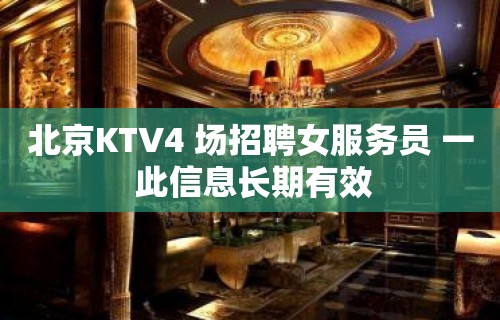 北京KTV4 场招聘女服务员 一 此信息长期有效