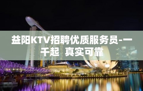 益阳KTV招聘优质服务员-一千起  真实可靠