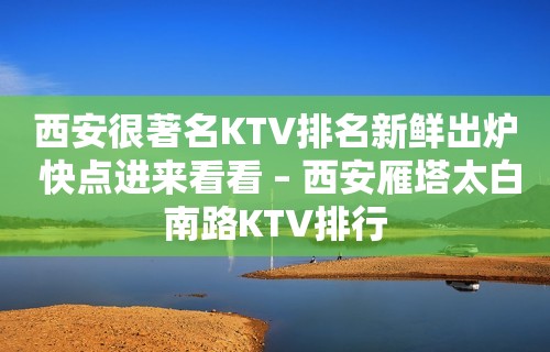 西安很著名KTV排名新鲜出炉 快点进来看看 – 西安雁塔太白南路KTV排行