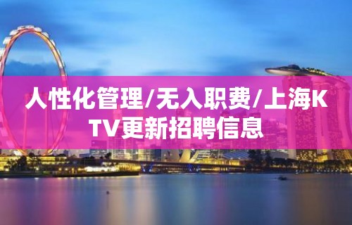 人性化管理/无入职费/上海KTV更新招聘信息