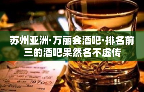 苏州亚洲·万丽会酒吧·排名前三的酒吧果然名不虚传