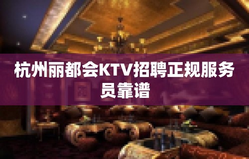 杭州丽都会KTV招聘正规服务员靠谱