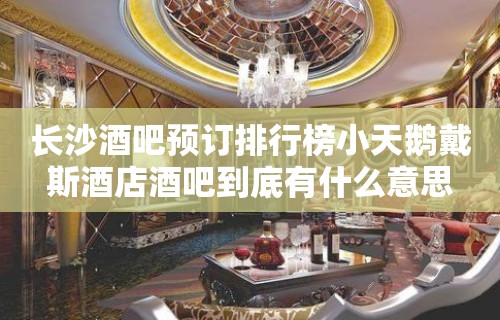 长沙酒吧预订排行榜小天鹅戴斯酒店酒吧到底有什么意思