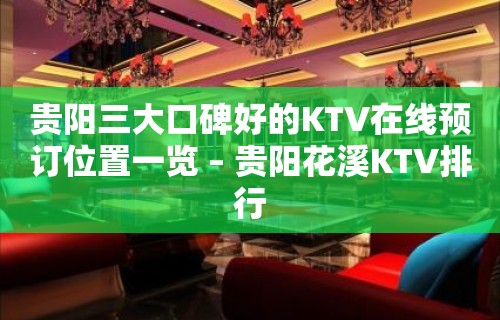 贵阳三大口碑好的KTV在线预订位置一览 – 贵阳花溪KTV排行