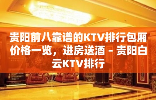 贵阳前八靠谱的KTV排行包厢价格一览，进房送酒 – 贵阳白云KTV排行