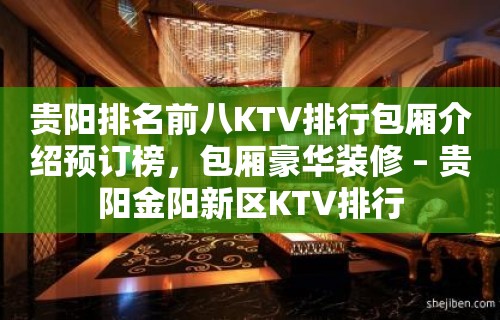 贵阳排名前八KTV排行包厢介绍预订榜，包厢豪华装修 – 贵阳金阳新区KTV排行