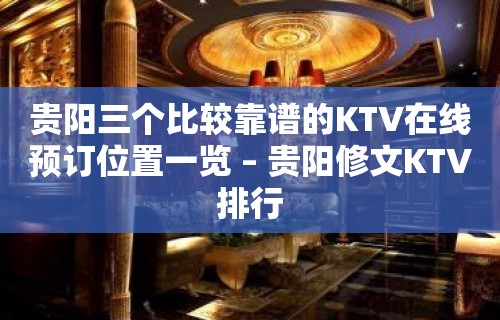 贵阳三个比较靠谱的KTV在线预订位置一览 – 贵阳修文KTV排行