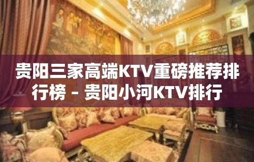 贵阳三家高端KTV重磅推荐排行榜 – 贵阳小河KTV排行