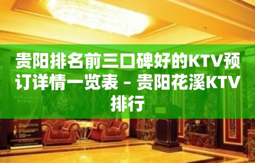 贵阳排名前三口碑好的KTV预订详情一览表 – 贵阳花溪KTV排行