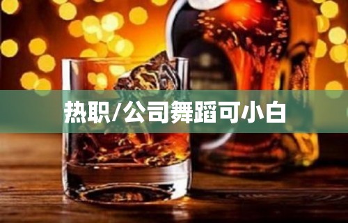 热职/公司舞蹈可小白