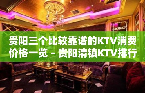 贵阳三个比较靠谱的KTV消费价格一览 – 贵阳清镇KTV排行