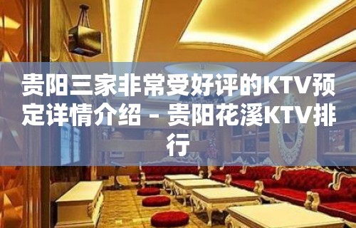 贵阳三家非常受好评的KTV预定详情介绍 – 贵阳花溪KTV排行