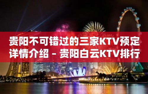 贵阳不可错过的三家KTV预定详情介绍 – 贵阳白云KTV排行