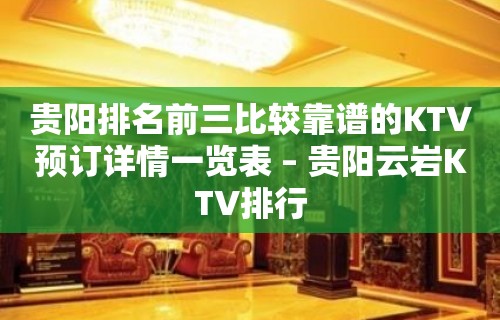 贵阳排名前三比较靠谱的KTV预订详情一览表 – 贵阳云岩KTV排行