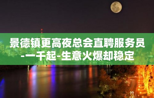 景德镇更高夜总会直聘服务员-一千起-生意火爆却稳定