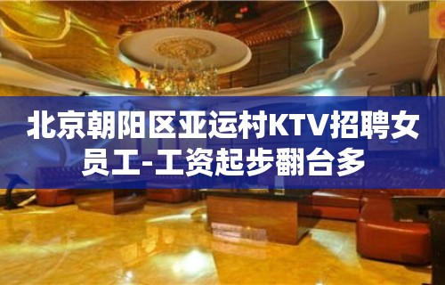 北京朝阳区亚运村KTV招聘女员工-工资起步翻台多