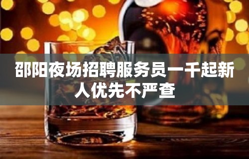 邵阳夜场招聘服务员一千起新人优先不严查