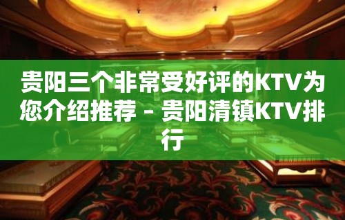 贵阳三个非常受好评的KTV为您介绍推荐 – 贵阳清镇KTV排行