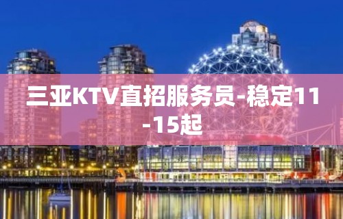 三亚KTV直招服务员-稳定11-15起