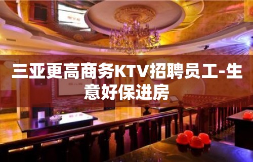 三亚更高商务KTV招聘员工-生意好保进房